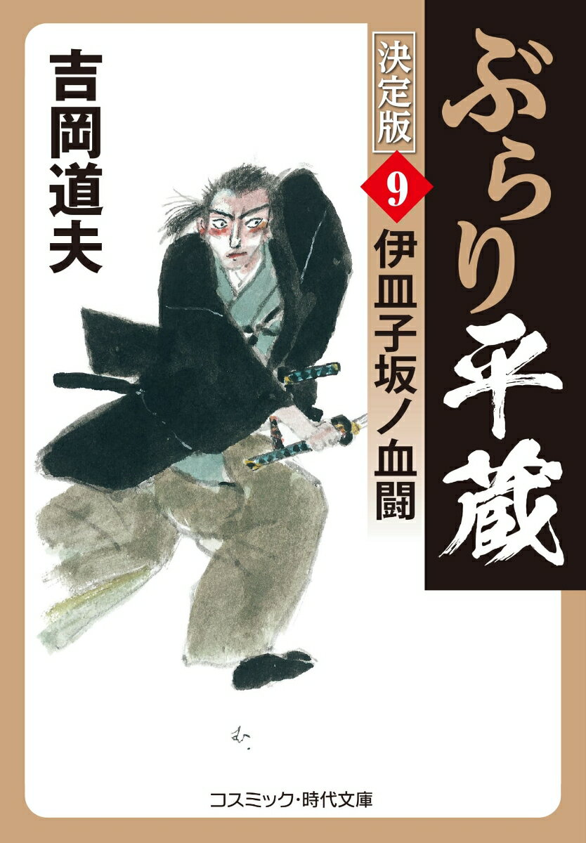 ぶらり平蔵 決定版【9】伊皿子坂ノ血闘