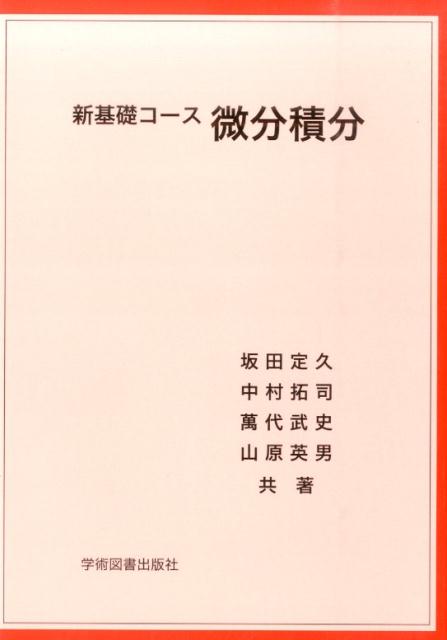 新基礎コース　微分積分