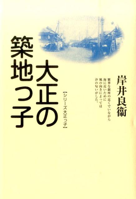 大正の築地っ子　新装版