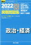 大学入学共通テスト実戦問題集 政治・経済（2022）