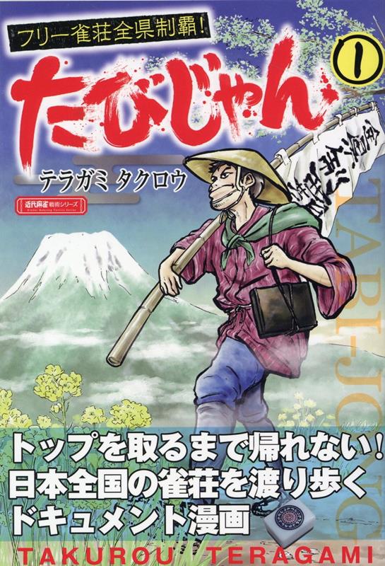 たびじゃん フリー雀荘全県制覇！　（1） （近代麻雀戦術シリーズ） [ テラガミ タクロウ ]