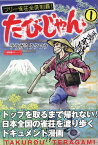 たびじゃん フリー雀荘全県制覇！　（1） （近代麻雀戦術シリーズ） [ テラガミ タクロウ ]