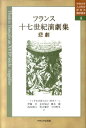 悲劇 中央大学人文科学研究所翻訳叢書 「十七世紀演劇を読む」研究チーム 中央大学出版部BKSCPN_【高額商品】 フランス ジュウシチセイキ エンゲキシュウ ジュウシチセイキ エンゲキ オ ヨム ケンキュウ チーム 発行年月：2011年02月 ページ数：597p サイズ：全集・双書 ISBN：9784805754030 セダーズ、または汚された歓待（アレクサンドル・アルディ）／マリヤンヌ（トリスタン・レルミット）／真説聖ジュネ（ジャン・ロトルー）／ティモクラート（トマ・コルネイユ） 本 人文・思想・社会 文学 戯曲・シナリオ