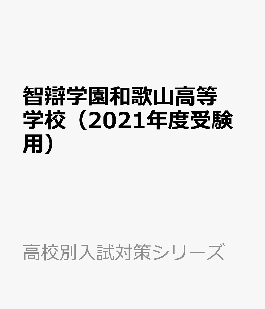 智辯学園和歌山高等学校（2021年度受験用）