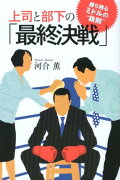 上司と部下の「最終決戦」