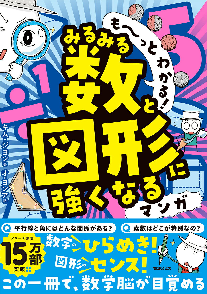 も〜っとわかる！　みるみる数と図形に強くなるマンガ