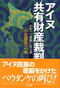 アイヌ共有財産裁判