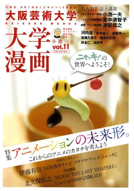 大阪芸術大学 大学漫画 第11巻 表紙