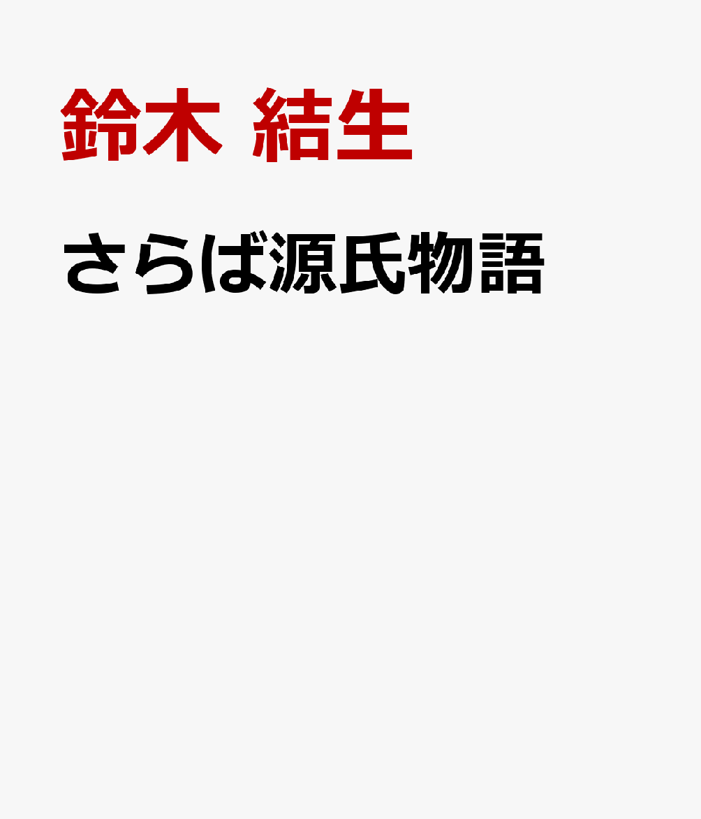 さらば源氏物語