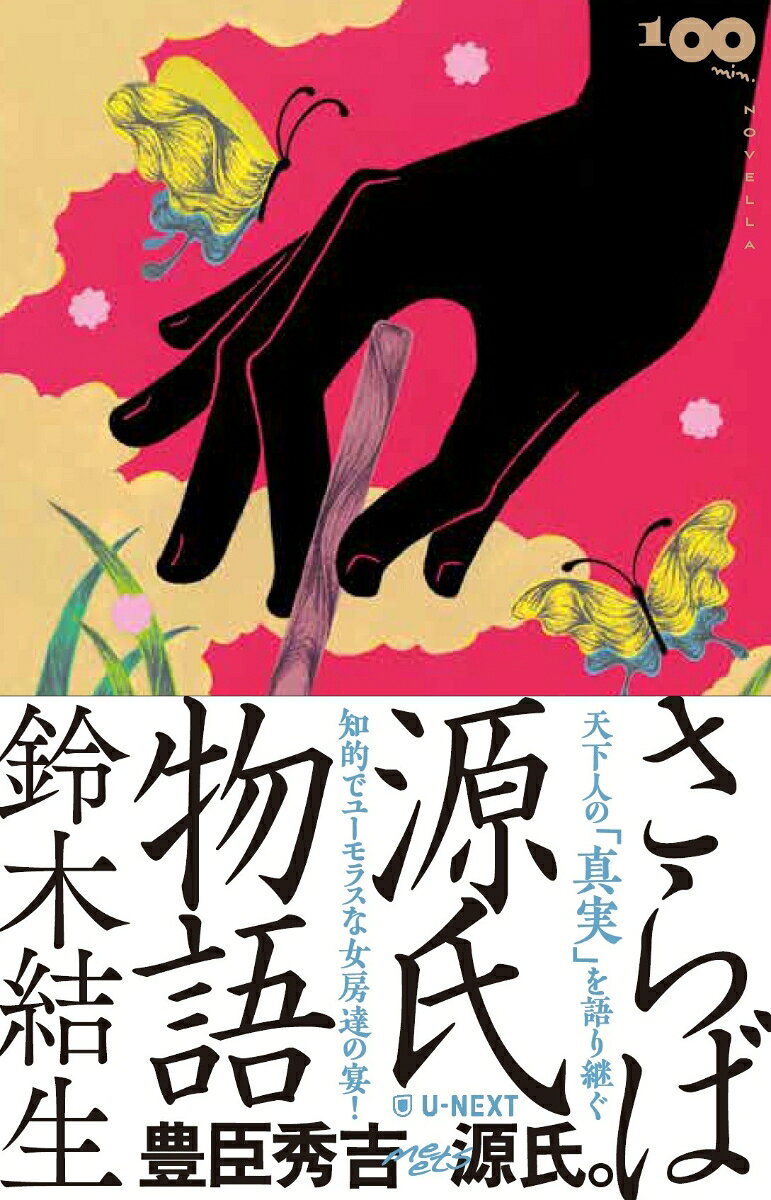 さらば源氏物語