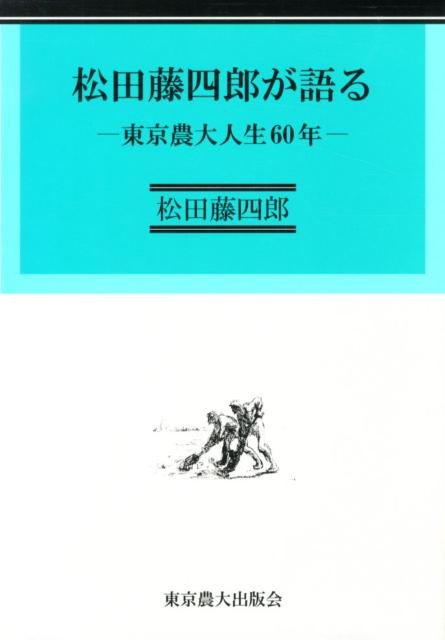 東京農大人生60年 松田藤四郎 東京農業大学出版会マツダ トウシロウ ガ カタル マツダ,トウシロウ 発行年月：2012年06月 ページ数：193p サイズ：単行本 ISBN：9784886944030 第1部　青春の思い出（牧場／旧制中学時代／東京／演劇部／大学院／アメリカ留学）／第2部　「わが人生」を語る（青春時代／若き研究者として／農学は「農業の学」）／第3部　大学改革に挑んだ日々（大学院改革／生物産業学部の新設／学部改組）／第4部　農学・農業教育・大学経営（主な論述／式辞・祝辞など／雑誌記事） 本 人文・思想・社会 歴史 伝記（外国）