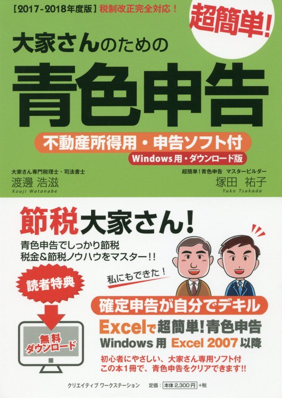 大家さんのための超簡単！青色申告（2017-2018年度版） 不動産所得用・申告ソフト付（Windows用・ダウ [ 渡邊浩滋 ]