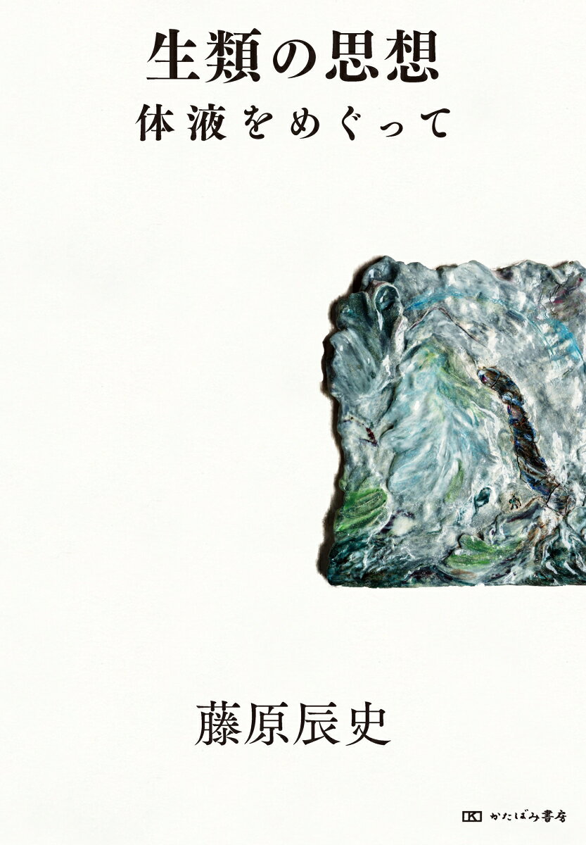 第25回 小林秀雄賞受賞
授賞理由
「身体から漏れ出る誰のものでもない体液という観点から、主体／環境という二分法を乗り越える未来志向の思想的格闘の軌跡。エッセイだからこそ成し得た鋭い問題提起の書である」

大気・海洋・土壌汚染、アレルギーの増加、免疫の不調、
日常化する暴力、子どもの商品化、奪われる睡眠時間……。
この世界の現実をどう捉えるか。
「人間」と「環境」を根源から定義しなおし、
ありえたかもしれないもうひとつの世界を描きだす。
世界の高速回転化と自己攻撃化にあらがう、驚くべき思考の集成。

「自由でおもしろい」「逆転の発想」「自分が変わった気がする」と反響続々。
藤原辰史さんの入門にも最適な、読みやすいエッセイ集。
　　はしがき

　　　1 わずらう

体液をめぐる思考ーー生類の思想が編み直されるところ
慢性と急性ーー人文学的省察
「自己する」の不調ーーアレルギー時代の人文学的考察

　　　2 あそぶ

家庭科の哲学ーー「人間する」を遊ぶ
墨色と泥色の記憶ーーかこさとしの絵の淡い濁りについて
子どもの商品化に抗する思想
いま環境について考えるとはどういうことか

　　　3 はぐくむ

農業技術への問いーーハイデガーの概念「はぐくむhegen」について
土の思想をめぐる考察ーー脱農本主義的なエコロジーのために
さつまいもと帝国日本
賢治と道子をつなぐものーー「植物医師」と硫安

　　　4 たべる

培養肉についての考察
食の闇について
人間チューブ論ーー食のダイナミズムを考える
エディブル・プラネット

　　　5 まじる

「規則正しいレイプ」と地球の危機
表皮の脱領域的考察
もれるーー膜が食い破られること
「たかり」の思想ーー食と性の分解論

　　あとがき