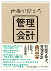 仕事で使える管理会計 [ 土田 義憲 ]