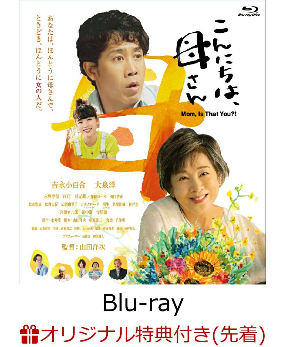 【楽天ブックス限定先着特典】こんにちは、母さん【Blu-ray】(B2ポスター) [ 吉永小百合 ]