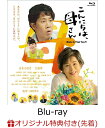 【楽天ブックス限定先着特典】こんにちは 母さん【Blu-ray】(B2ポスター) 吉永小百合