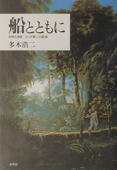 科学と芸術クック第二の航海 多木浩二 新書館フネ ト トモニ タキ,コウジ 発行年月：2001年07月 ページ数：247， サイズ：単行本 ISBN：9784403120114 多木浩二（タキコウジ） 神戸市出身。東京大学文学部美学美術史学科卒業。元千葉大学教授。芸術学・哲学専攻。芸術にたいする感受性と哲学的思考を結び付け、芸術を論じつつ、歴史哲学的認識や存在にいたる道を模索する（本データはこの書籍が刊行された当時に掲載されていたものです） 再び航海に／ケープ・タウンへ／はじめての南極航海／ダスキー地峡の魅惑／マオリの人びと／恐怖の体験／若い観察者たち／天空の博物学／ソサイエティ群島の日々／再び南極海へ／イースター島から再びタヒチへ／旅の終わりーエピローグに代えて 18世紀、一艚の船に画家と気象学者と博物学者が乗り込んだ。ホッジズ、ウェールズ、フォルスター親子。彼らが南氷洋で出会ったのは近代科学と近代芸術の発生の瞬間にほかならなかった。船の名はリゾリューション号、いや、キャプテン・クック（1728ー79）その人だった。 本 人文・思想・社会 地理 地理(外国）