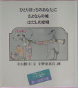 楽天楽天ブックスひとりぼっちのあなたに （For　ladies　思い出復刻版） [ 寺山修司 ]