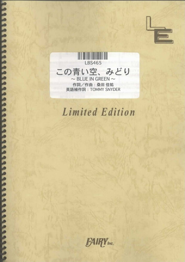 LBS465　この青い空、みどり〜BLUE　IN　GREEN〜／サザンオールスターズ