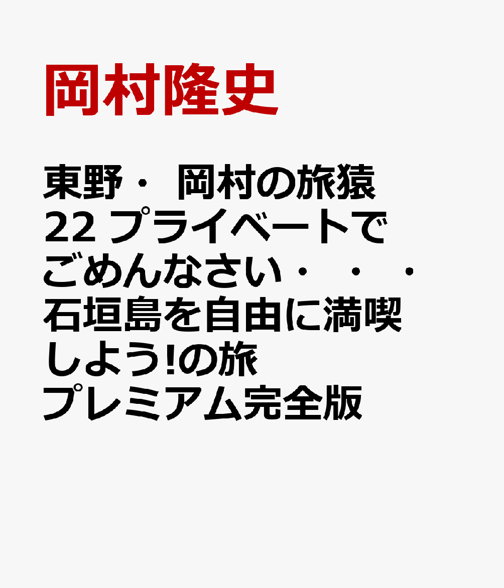 東野・岡村の旅猿22 プライベートでごめんなさい・・・ 石垣島を自由に満喫しよう!の旅 プレミアム完全版 [ 岡村隆史 ] よしもと