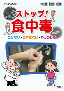 NHK DVD教材::ストップ!食中毒 つけない・ふやさない・やっつける [ (教材) ]