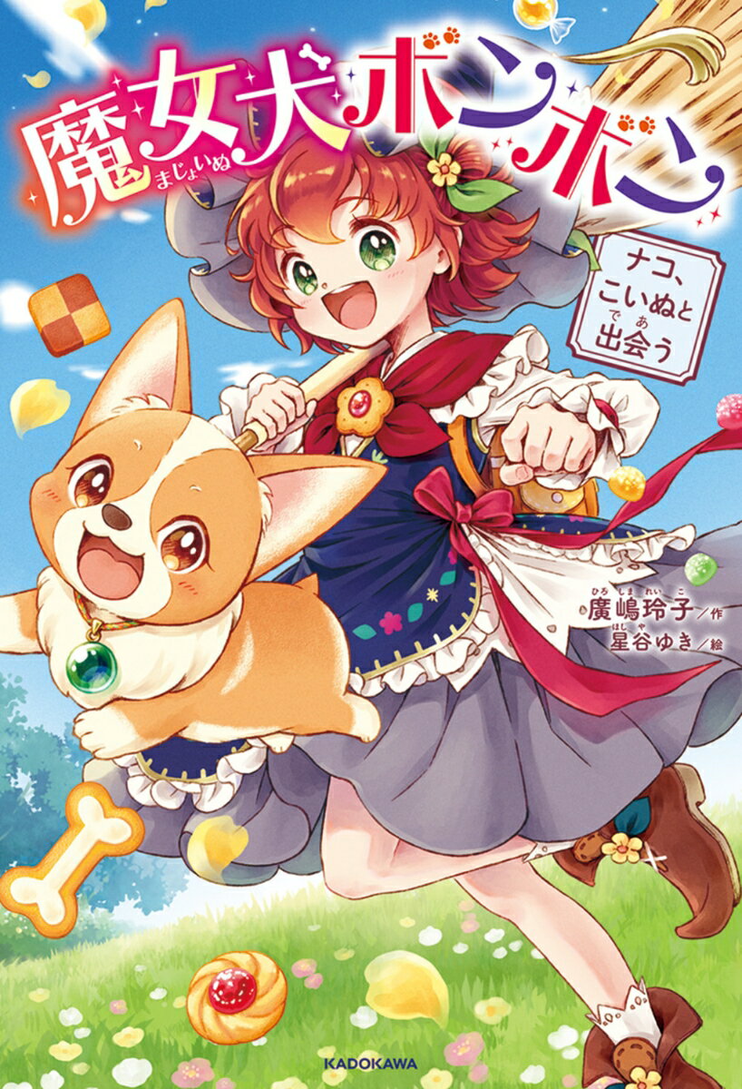 魔女犬ボンボン ナコ、こいぬと出会う