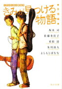 きみが見つける物語 十代のための新名作　友情編