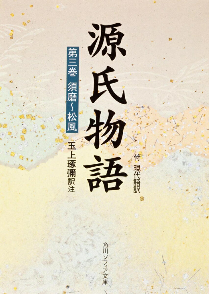 自ら須磨へ退去する光源氏。ある夜ひどい暴風雨に見舞われ、故桐壺院の夢のお告げがあり、明石から来た舟により、彼の地へ移る。やがて明石入道の一人娘と契るものの、都へと召還される。明石では光源氏の娘が誕生。荒れ果てた邸で光源氏を待つ末摘花との再会、六条御息所の遺児の入内、明石の母子の上京などを経て、明石の姫君を紫の上が引き取る相談となる。須磨・明石・澪標・蓬生・関屋・絵合・松風の各巻を収める。
凡例
系図

須磨・明石
澪標
蓬生
関屋
絵合・松風

校異
補注
年立
清涼殿　後涼殿図
索引