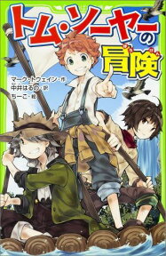 トム・ソーヤーの冒険 （角川つばさ文庫） [ マーク・トウェイン ]