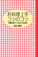 お料理上手コツのコツ