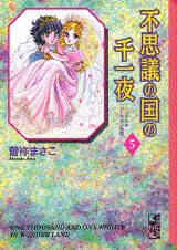 不思議の国の千一夜（5）