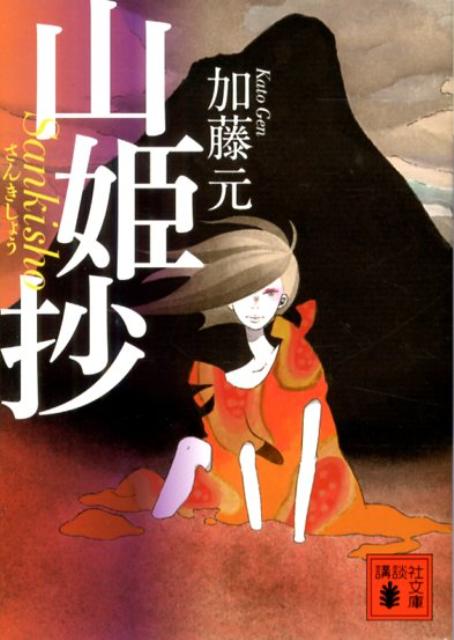 山姫抄