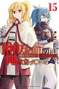 100万の命の上に俺は立っている（15） （講談社コミックス） 奈央 晃徳