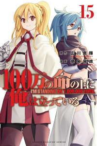 100万の命の上に俺は立っている（15） （講談社コミックス） [ 奈央 晃徳 ]