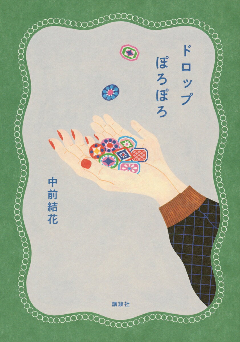 【俵 万智さん絶賛！】
“出てくる人、出てくる人、みんな好きになってしまう。
結花さんの涙のレンズで見る世界は、どうしてこんなにも
温かいのだろう。もらい泣きして、もらい笑いして、
私の世界も明るくなりました。”

＊＊
読むと、じんわりあたたかくなる
読み終わったら、大切な人に電話したくなる
＊＊
嬉しい涙、悔しい涙、わけもなく流れてしまった涙……。
小さな頃の思い出、どうしても忘れられない出来事、
日常に潜む小さなドラマから、
ぽろぽろと涙をこぼしたエピソードを
そっと拾い上げて集めました。
ですが、ちっとも悲しい本ではありません。
大真面目だけど、ちょっとおかしく、ちょっと切ない。
大人のあなたにこそ読んでほしい1冊です。

あたたかくやさしく、
どこかユーモラスな筆致で綴る文章が反響を呼んでいる
今もっとも注目の書き手によるエッセイ集。

あっという間に完売してしまった
幻の私家版エッセイ集『ドロップぽろぽろ』に
収録されたエッセイのうち9篇を大幅に改稿し、
6篇を新たに書き下ろし。
装丁も新たに生まれ変わった全15篇です。

【もくじ】
はじめに
神様のテスト
ショッキング・ピンク・ショック
スーパーマンじゃない
お母さーん！
「アイスコーヒーで」
9月3日
梅の花
おひさま
アーモンドの予感
最後の下駄箱
アドベンチャー
あの朝とベーコンハンバーグ
先輩の12月
あなたへの旅
オトモダチ
おわりに
はじめに
神様のテスト
ショッキングピンク・ショック
スーパーマンじゃない
お母さーん！
「アイスコーヒーで」
9月3日
梅の花
おひさま
アーモンドの予感
最後の下駄箱
アドベンチャー
あの朝とベーコンハンバーグ
先輩の12月
あなたへの旅
オトモダチ
おわりに
