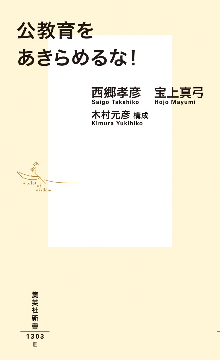 公教育をあきらめるな! （集英社新書） [ 西郷 孝彦 ]