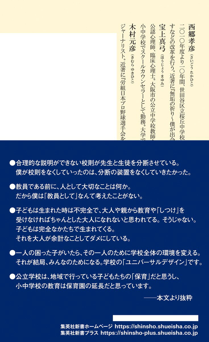 公教育をあきらめるな! （集英社新書） [ 西郷 孝彦 ]