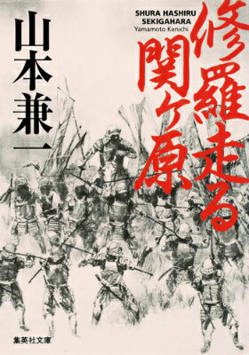 時は慶長五年九月十五日。昨夜来の雨は上がれど、濃霧が立ちこめる関ヶ原。一大決戦の秋を迎えていた。未明、小早川秀秋の裏切りの気配を伝える密使が石田三成の下にやって来る。三成は裏切りに備え、万全を期す。一方、徳川家康は、豊臣恩顧の福島正則らの動向に不安を募らせる。東西両軍、命運を賭けた戦いの火蓋が切って落とされた！日本史上最大、関ヶ原の合戦。その長い一日を描く戦国巨編。