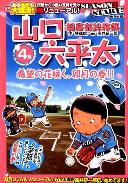 総務部総務課山口六平太 希望の花咲く、卯月の春！