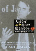 人はなぜエセ科学に騙されるのか（上巻）