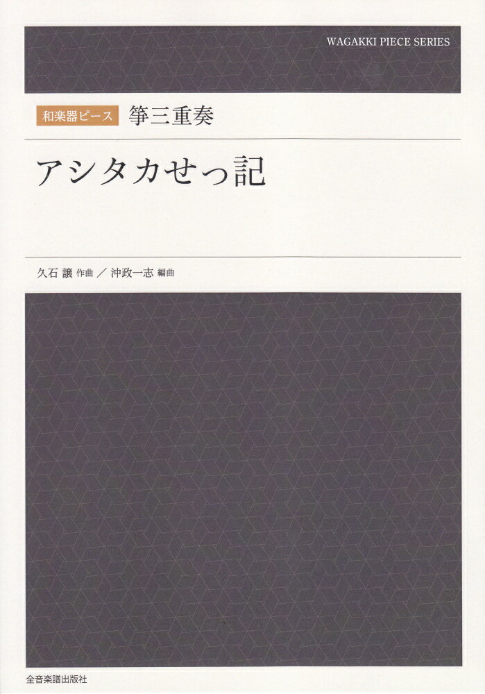 箏三重奏「アシタカせっ記」