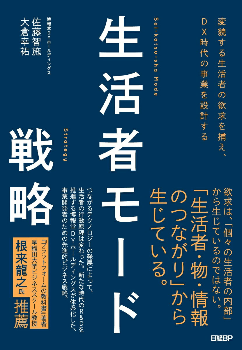 欲求は、「個々の生活者の内部」から生じているのではない。「生活者・物・情報のつながり」から生じている。つながるテクノロジーの発展によって、生活者の行動原理は変わった。新たな時代のＲ＆Ｄを推進する博報堂ＤＹホールディングスが体系化した、事業開発者のための先進的ビジネス戦略。