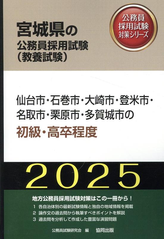 仙台市・石巻市・大崎市・登米市・名取市・栗原市・多賀城市の初級・高卒程度（2025年度版）