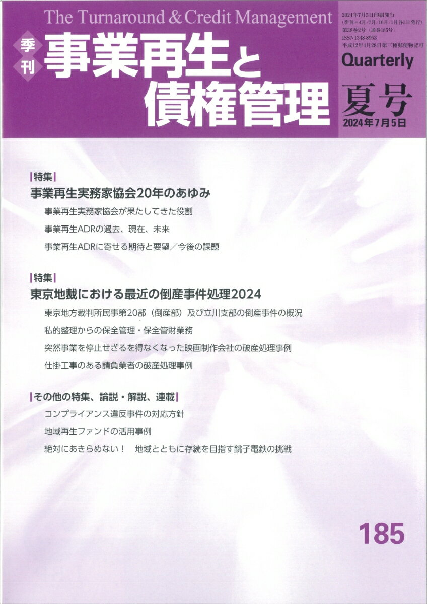 季刊　事業再生と債権管理　185号