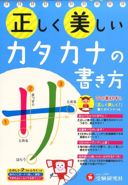 正しく美しいカタカナの書き方 [ 幼