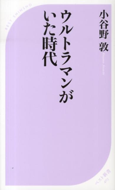 ウルトラマンがいた時代