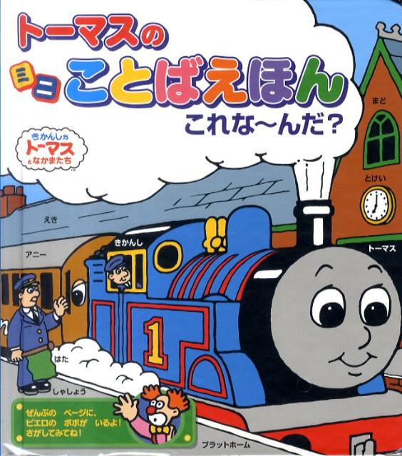 トーマスのミニことばえほんこれな〜んだ？