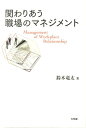 関わりあう職場のマネジメント （単行本） 