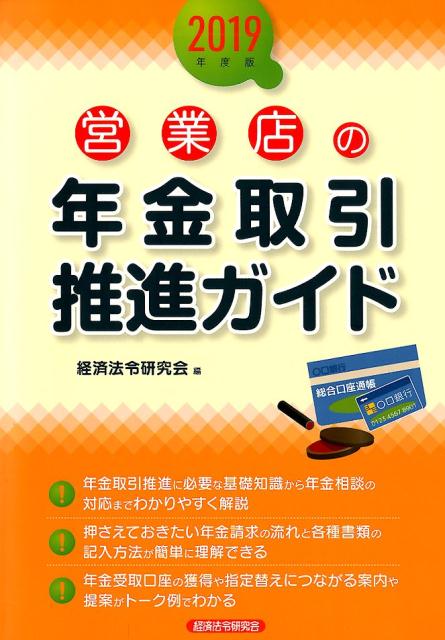 営業店の年金取引推進ガイド（2019年度版）