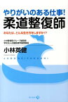 やりがいのある仕事！柔道整復師 あなたは、どんな生き方をしますか！？ [ 小林英健 ]